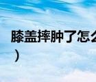 膝盖摔肿了怎么消肿最快（腿摔肿了怎么消肿）