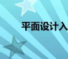 平面设计入门教程（平面设计基础）