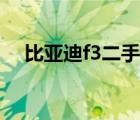比亚迪f3二手车同城（比亚迪f3二手车）