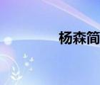 杨森简介合肥（杨森简介）