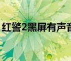 红警2黑屏有声音win10（红警2黑屏有声音）