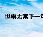 世事无常下一句是什么（世事无常下一句）