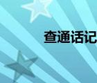 查通话记录软件（查通话记录）