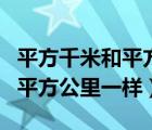 平方千米和平方公里是一样大吗（平方千米和平方公里一样）