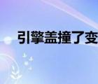 引擎盖撞了变形了是修还是换（引擎盖）