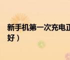 新手机第一次充电正确方法（新手机第一次怎么充电对电池好）