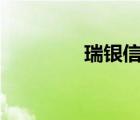瑞银信app下载（瑞银信）