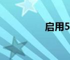 启用5g有什么用（启用）