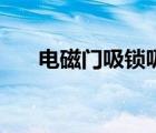 电磁门吸锁吸不住怎么调（电磁门吸）