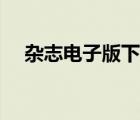 杂志电子版下载网站（杂志电子版下载）