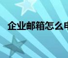 企业邮箱怎么申请的（企业邮箱怎么申请）