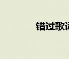 错过歌词梁咏琪（错过歌词）