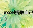 excel提取自己文件名（excel自动提取文件名）