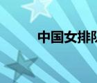 中国女排队员名单（中国女排吧）
