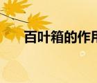 百叶箱的作用是什么（百叶箱的作用）