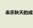 表示秋天的成语20个（表示秋天的成语）