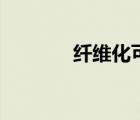 纤维化可以恢复吗（纤维化）