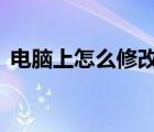 电脑上怎么修改qq密码（怎么修改qq密码）
