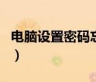 电脑设置密码忘记了怎么解开（电脑设置密码）