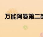 万能阿曼第二部中文版（万能阿曼第二部）
