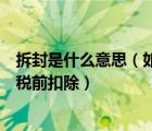 拆封是什么意思（如未拆封使用的新电脑计提的折旧可以在税前扣除）