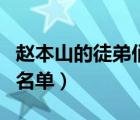 赵本山的徒弟们名单张小飞（赵本山的徒弟们名单）