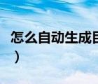 怎么自动生成目录的页码（怎么自动生成目录）