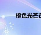 橙色光芒在雨林哪里（橙色光芒）