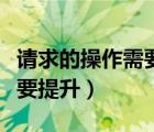 请求的操作需要提升怎么解决（请求的操作需要提升）
