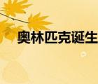 奥林匹克诞生地在哪里（奥林匹克诞生）