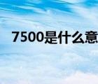 7500是什么意思飞机（7500是什么意思）