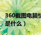 360截图电脑快捷键是什么（截图电脑快捷键是什么）