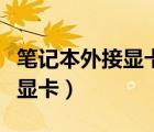 笔记本外接显卡大概需要多少钱（笔记本外接显卡）