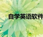 自学英语软件app推荐（自学英语软件）