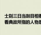 士别三日当刮目相看这个典故启迪我们（士别三日当刮目相看典故所指的人物是）