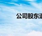 公司股东退股的程序（退股程序）
