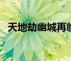 天地劫幽城再临封寒月（天地劫幽城再临）