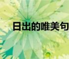 日出的唯美句子文案（日出的唯美句子）