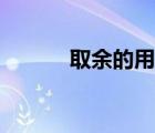 取余的用法（取余是什么意思）