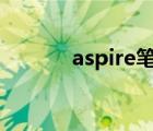 aspire笔记本（aspire 4710）