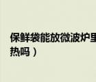 保鲜袋能放微波炉里加热吗多少度（保鲜袋能放微波炉里加热吗）