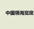 中国领海宽度多少海里（12海里的宽度）