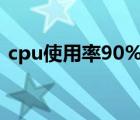 cpu使用率90%以上怎么解决（cpu使用率）