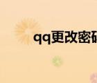 qq更改密码登不上（qq更改密码）
