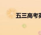 五三高考英语电子版（五三高考）