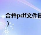 合并pdf文件最简单的方法（图层合并的方法）