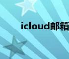 icloud邮箱登陆不了（icloud邮箱）