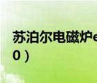苏泊尔电磁炉e0是什么故障（苏泊尔电磁炉e0）