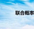 联合概率密度函数（联合概率）