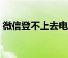 微信登不上去电脑怎么回事（微信登不上去）